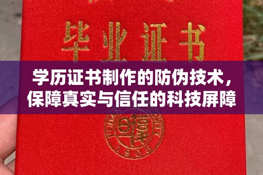温泉学历证书制作的防伪技术，保障真实与信任的科技屏障